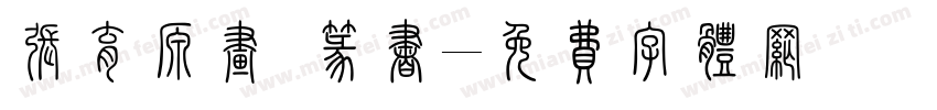 张育源画 篆书字体转换